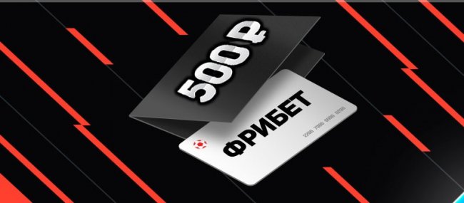 Бездепозитные фрибеты российских букмекеров